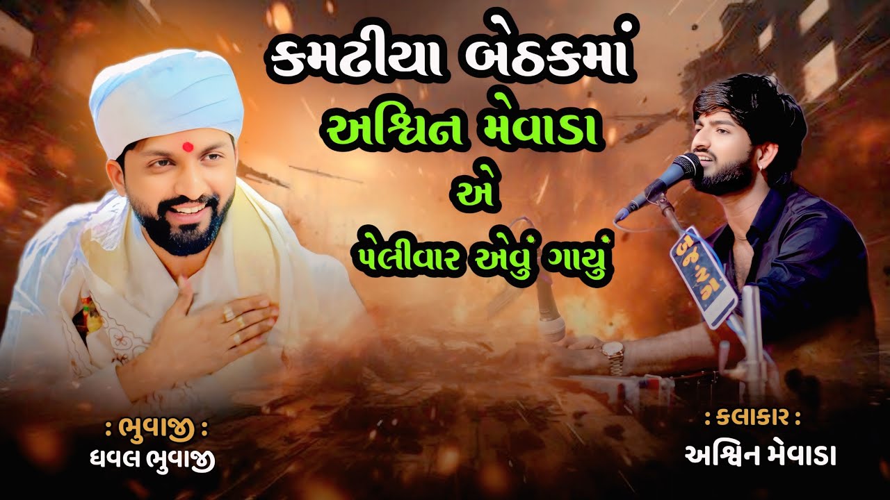 કમઢીયા બેઠક માં અશ્વિન મેવાડા એ પહેલી વાર આવું ગયું  || કમઢિયા ની સરકાર || કમઢિયા ધામ ||