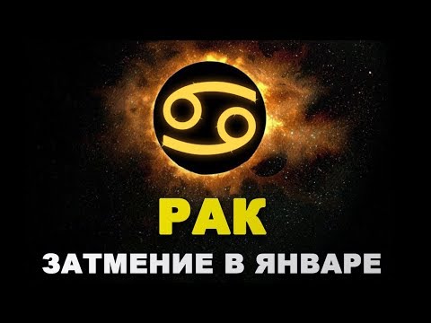 Коридор затмений для РАКОВ. Затмение в январе 2019.