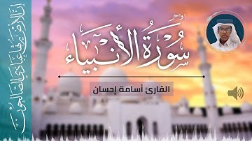 أواخر سورة الأنبياء | واقترب الوعد الحق | أسامة إحسان | Quran tilawat | Osama Ehsan