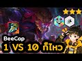 Rengar รุ่น 4 1VS10 เก่งโกงที่สุดตั้งแต่เล่นมา! I Golden Spatula