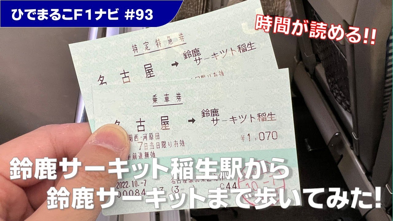 【F1日本GPを観に行こう！】時間が読める！鈴鹿サーキット稲生駅から鈴鹿サーキットまで歩いてみた！