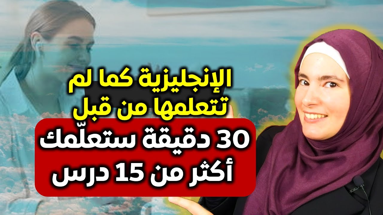أتقن الإنجليزية بهذه الطريقة وانصدم بتقدمك - 30 دقيقة لتعلم الإنجليزية بسرعة من الأخطاء الشائعة