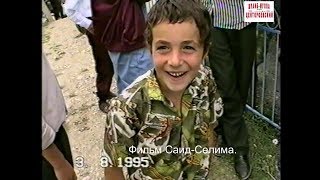 Центарой (Ножай-Юртовский район)  3 август 1995 год. Фильм Саид-Селима.