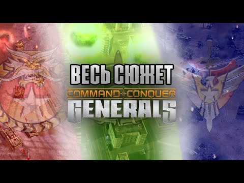 Видео: Про что был C&C Generals