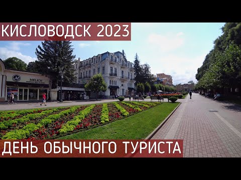 КИСЛОВОДСК 2023/СЕНТЯБРЬ/ЧТО УСПЕТЬ ЗА 1 ДЕНЬ