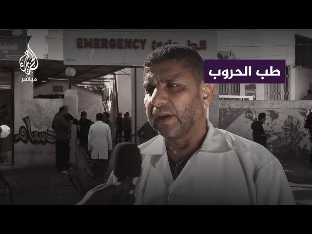 طبيب في غزة: نضطر آسفين للمفاضلة بين المرضى