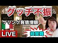 【ライブ】あの高級ブランドグッチが経営難！戦略失敗&amp;負債増大でイタリア各地でストライキ勃発！【イタリア】