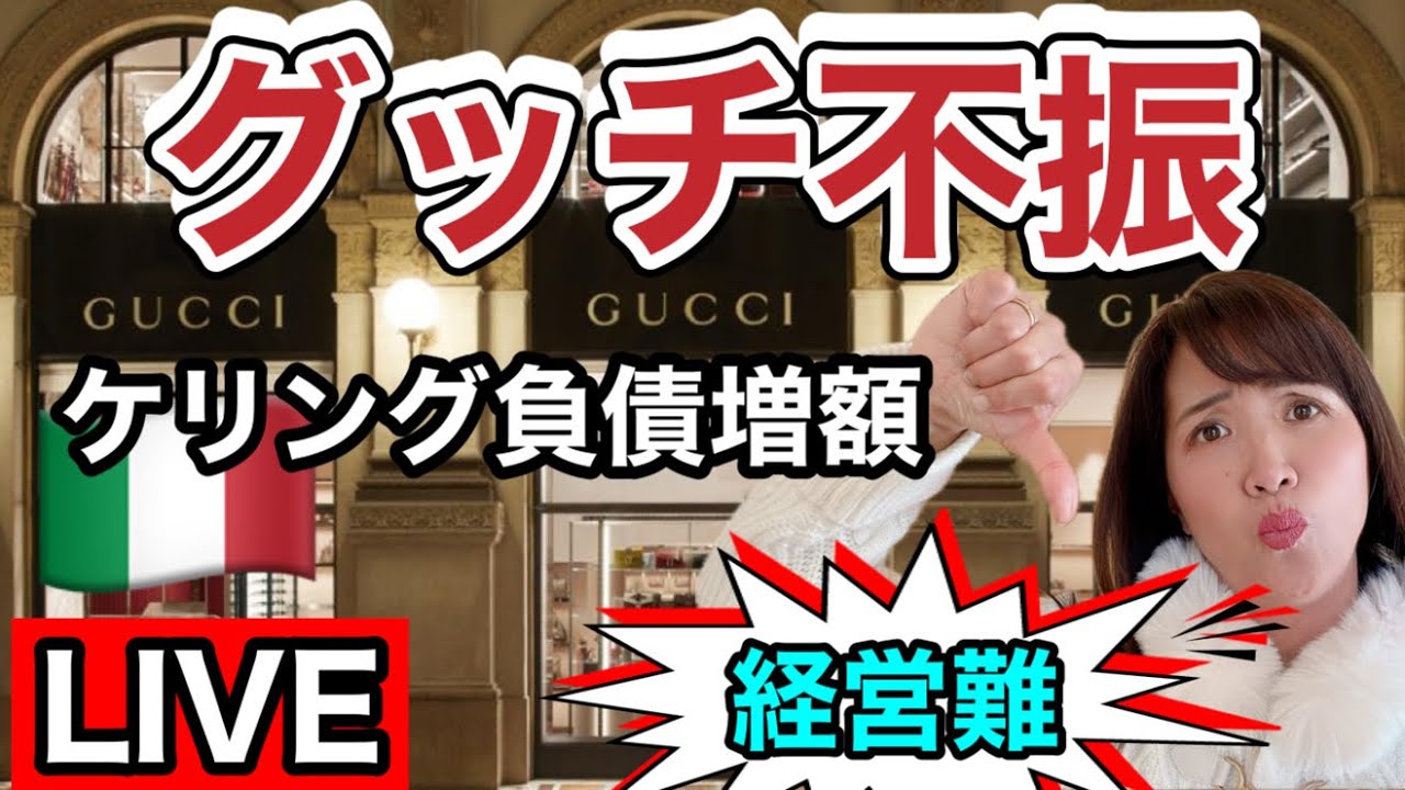 Live] Luxury brand Gucci is in financial trouble! Strategy failure 