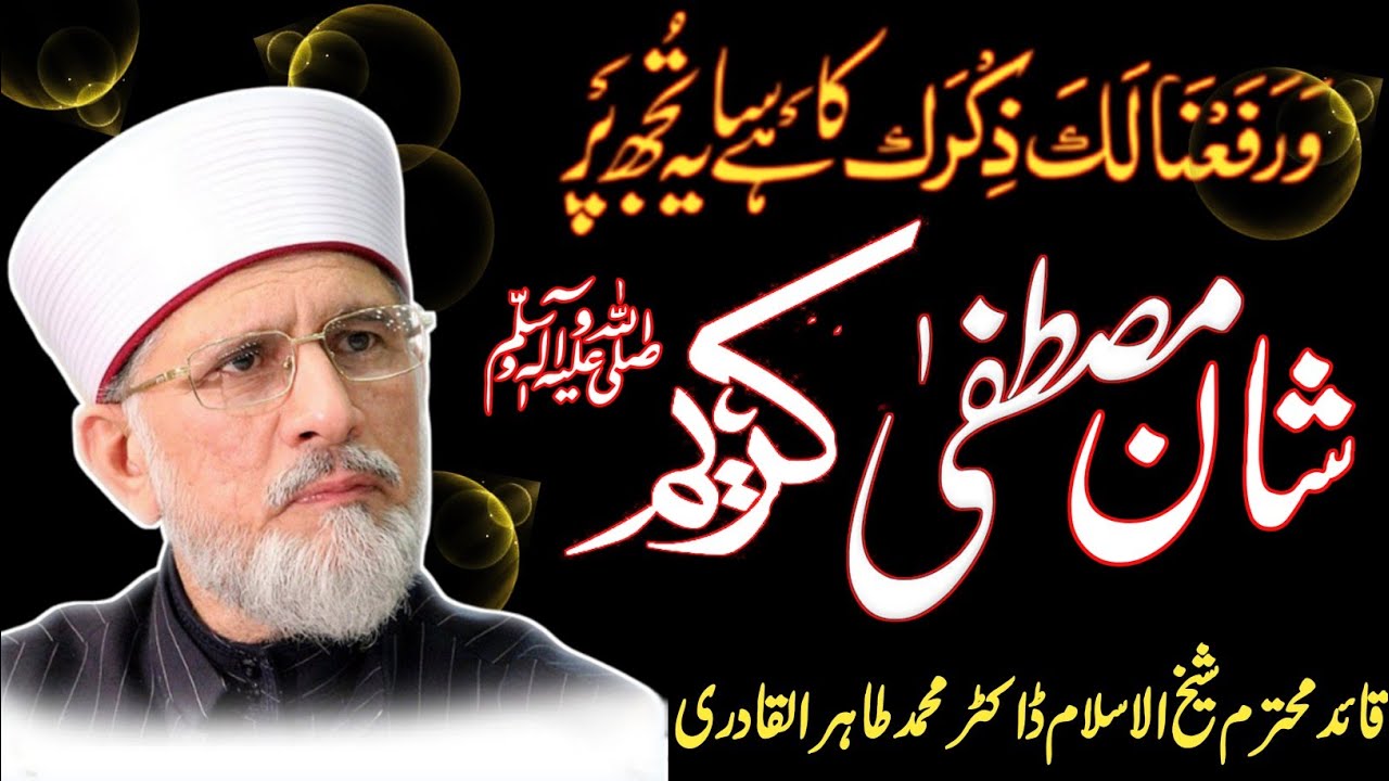 Shaan e Muhammad Mustafa ﷺ | Mujizaat e Rasool ﷺ | Dr Tahir ul Qadri Bayan Reaction Video