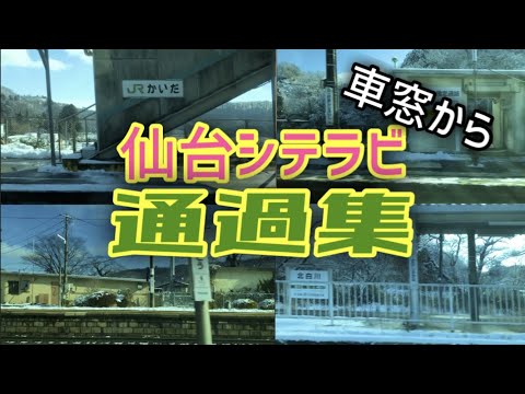 【さよなら】仙台シティラビットの通過シーン　〜車窓からの通過集〜