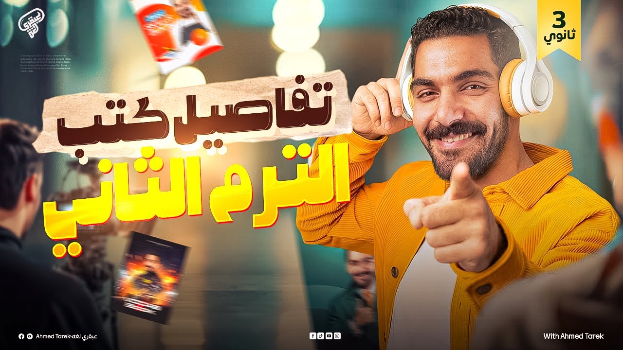 تفاصيل باكديچ الترم التاني | تالتة ثانوي دفعة 2026 | عبقري لغة