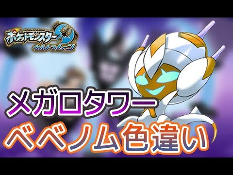 ポケモンusum 色違いベベノムをgetしたい 1 固定リセット Youtube