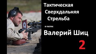 Интервью с Валерием Шиц. #2