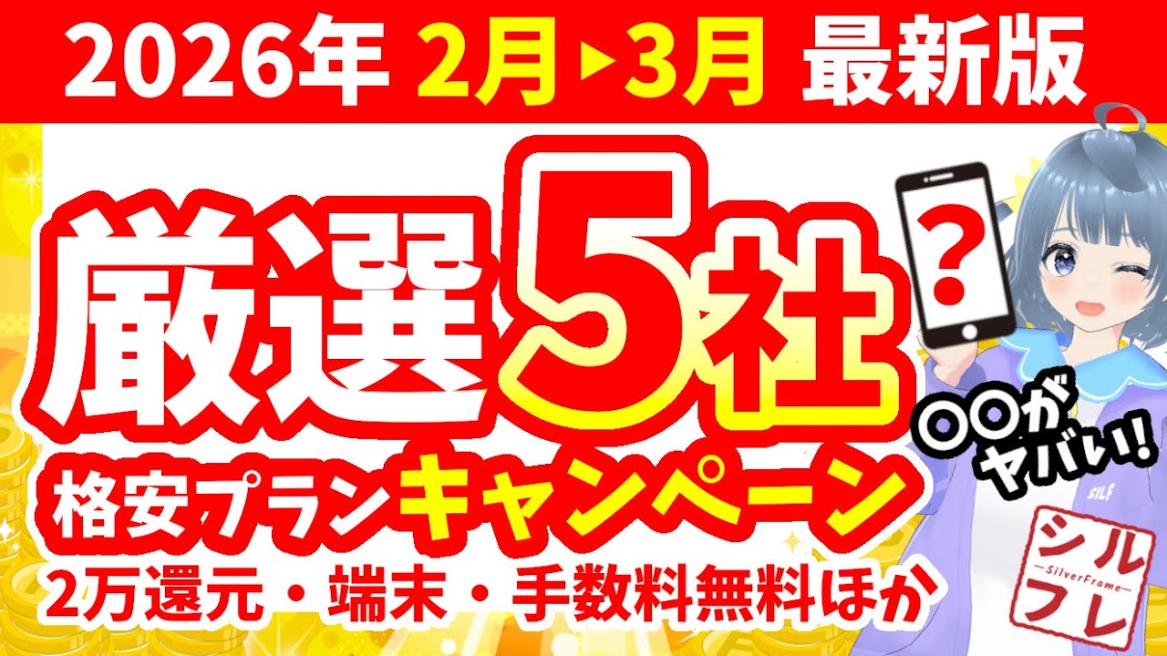 【2026年2～3月最新版】格安5社キャンペーンまとめ！【楽天/UQ/mineo/IIJmio/ahamo/iPhone/乗り換え】