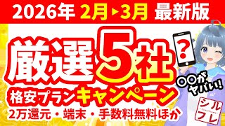 [February-March 2026 Latest Edition] Summary of Low-Cost Campaigns from 5 Companies! [Rakuten/UQ/...