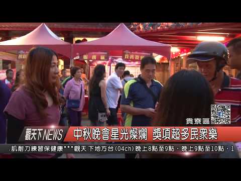 1061005觀天下新聞HD05 貢寮區中秋晚會星光燦爛 獎項超多民眾樂