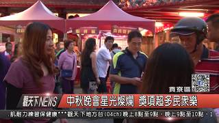 1061005觀天下新聞HD05 貢寮區中秋晚會星光燦爛 獎項超多民眾樂