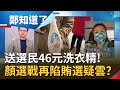 林靜儀團隊控送選民46元洗衣精涉賄選 顏寬恒喊"1罐16元"是真是假？恒哥打選戰處處都有顏清標身影...遭諷"政治版王力宏"？│鄭弘儀主持│【鄭知道了 精選】20211220│三立iNEWS