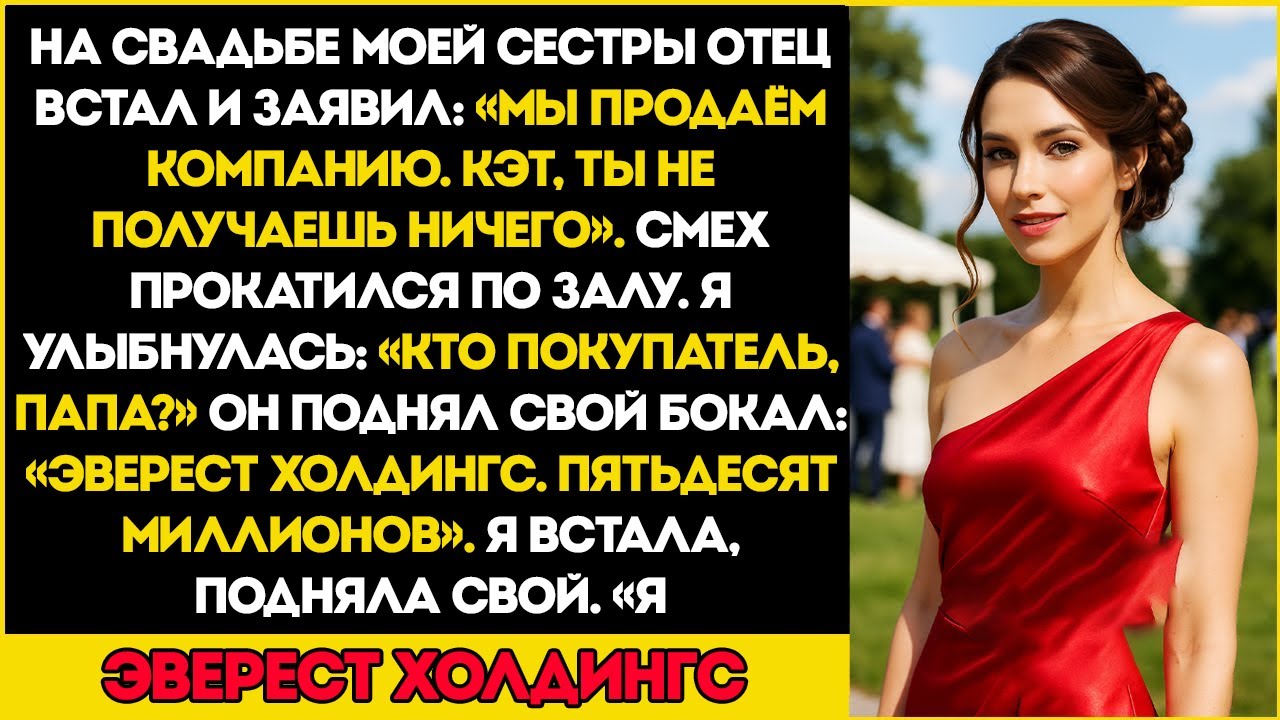 На свадьбе моей сестры мой отец сказал Ты ничего не получишь» Я засмеялась — потому что всё уже