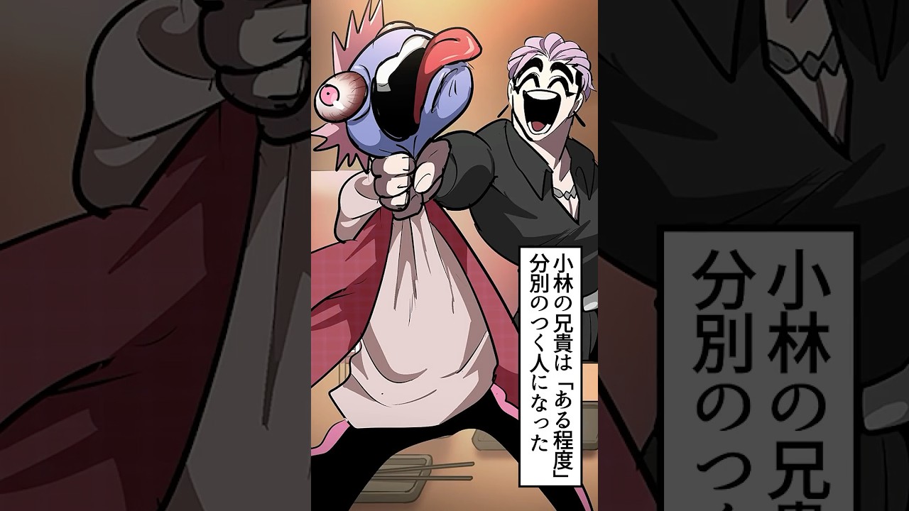 小林の兄貴…残虐ショー。#shorts #ヒューマンバグ大学 - YouTube