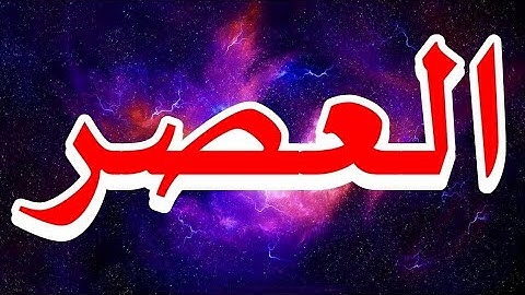 سورة العصر "مكتوبه" - الشيخ سعود الشريم
