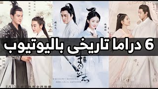 اجدد دراما تاريخى صينى ❤ باليوتيوب 2020 جزء ٣