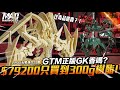 MAD五星補完計畫-GTM正版GK香嗎?79200只買到300g樹酯!?GTM 破裂人偶MK3開箱給你看!!!