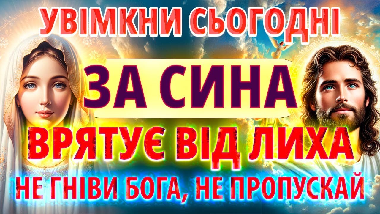 ЗА СИНА УВІМКНІТЬ І ВРЯТУЙТЕ ВІД ЛИХА! Захисна Мамина Молитва за сина Дуже Сильна