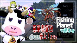 【 #コラボ配信 / #fishingplanet 】まったりお魚を釣るですっ0528【ユト(牛型) / #vtuber 】