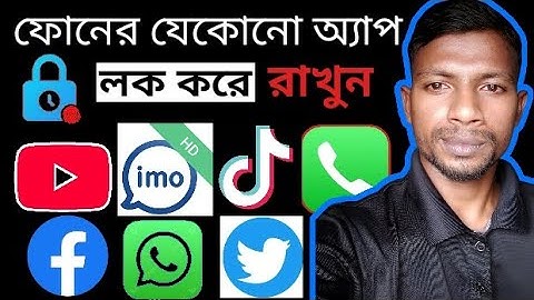 অ্যাপস লক করার সহজ পদ্ধতি🎯🔑 App Lock Bangla