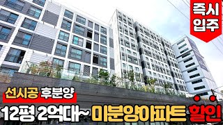 [서울미분양아파트] (No.903) 2억대 서울아파트 파격 할인분양 미분양세대 땡처리 ? 즉시입주가능 [화곡동신축아파트][서울신축아파트]