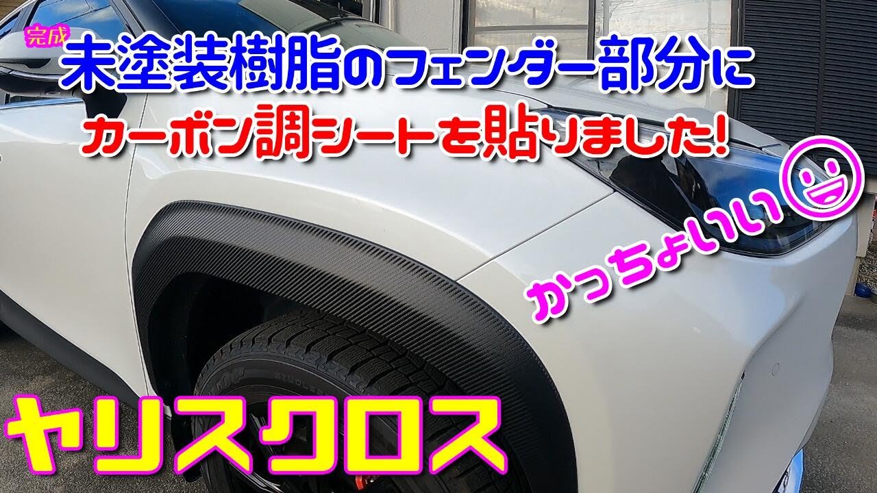 Yaris Cross] Carbon-look sheeting applied to the unpainted plastic
