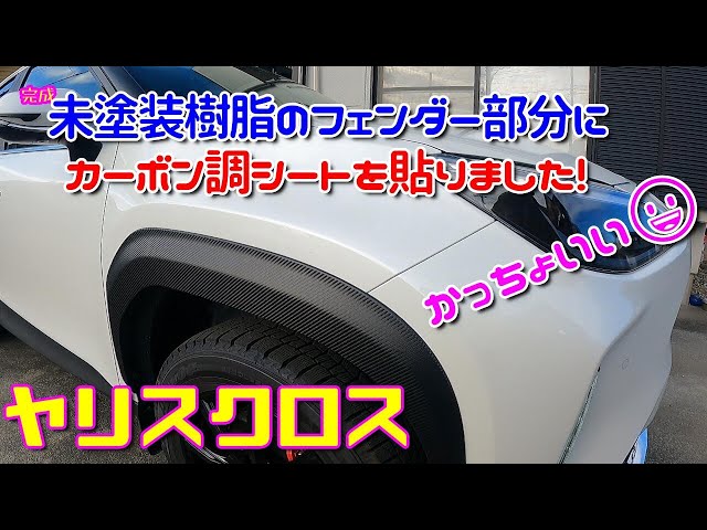 Yaris Cross] Carbon-look sheeting applied to the unpainted plastic