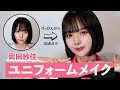 【岡田紗佳】すっぴんからユニフォームの時のメイクまでを解説します！