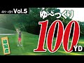 力はいりません【ゴルフ初級者】100YDが打てればスコアはまとまる！【高松ゴールドCC　No4〜6】Vol.5