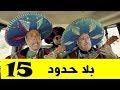 بلا حدود الحلقة 15 Mission Bila Houdoud 2019 EP15 