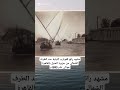 مشهد رائع للقوارب النيلية عند الطرف الشمالي من جزيرة المنيل بالقاهرة حوالى عام 1895م قصة حقيقية مشهد رائع للقوارب النيلية عند الطرف الشمالي من جزيرة المنيل بالقاهرة حوالى عام 1895م قصة حقيقية