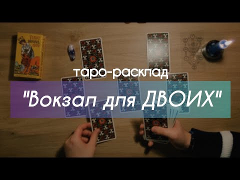 "Вокзал для ДВОИХ" 👩‍❤️‍👨 ТАРО-расклад. Что думает? Что чувствует? Что будет делать?