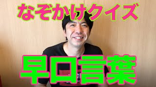 なぞかけクイズ「早口言葉」と掛けて？ねづっち
