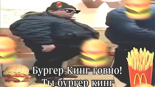 Бургер Кинг Говно.. Ты Бургер, Ты Кинг, Ты Бургер Кинг..