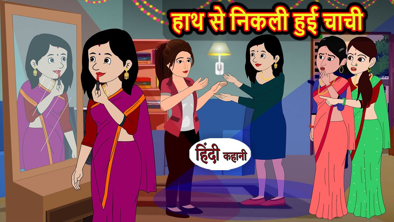 हाथ से निकली हुई चाची | Bedtime Stories | Moral Story | Kahani | Stories in Hindi | Funny | Comedy
