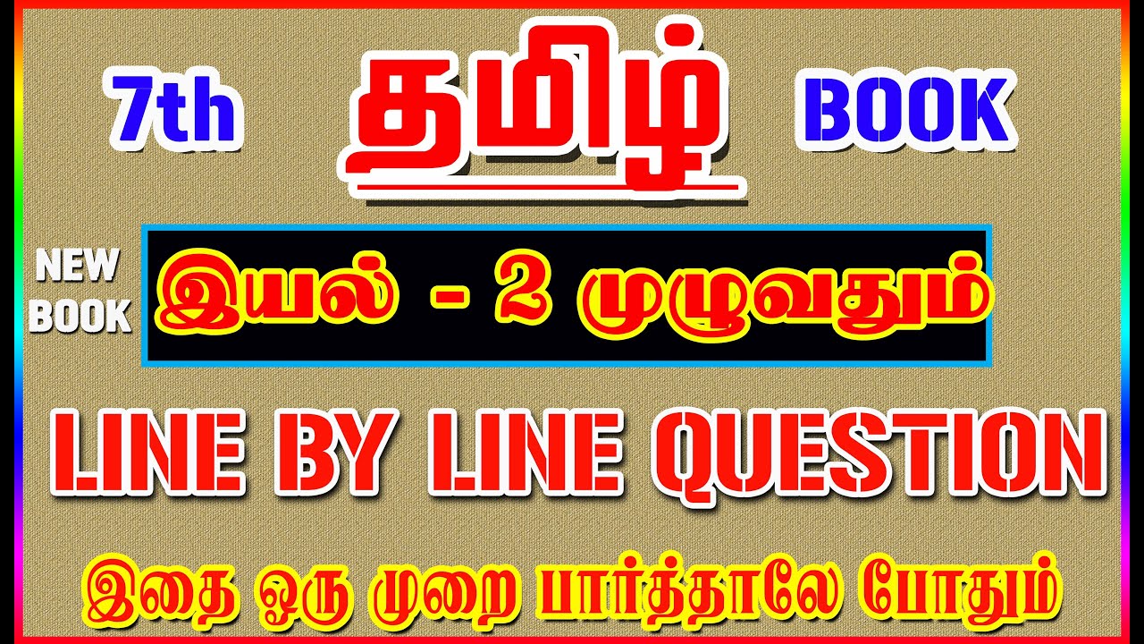 💥🕵7TH New Book TAMIL / இயல் - 2 முழுவதும் /✍️ Line By Line Question ✍️/ Part-2💥🕵