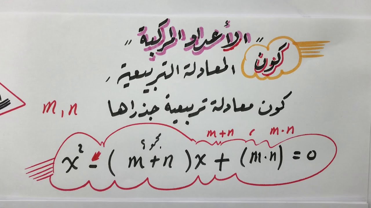 كيف تكّون معادلة تربيعية إذا علُم جذراها ( الأعداد المركبة)
