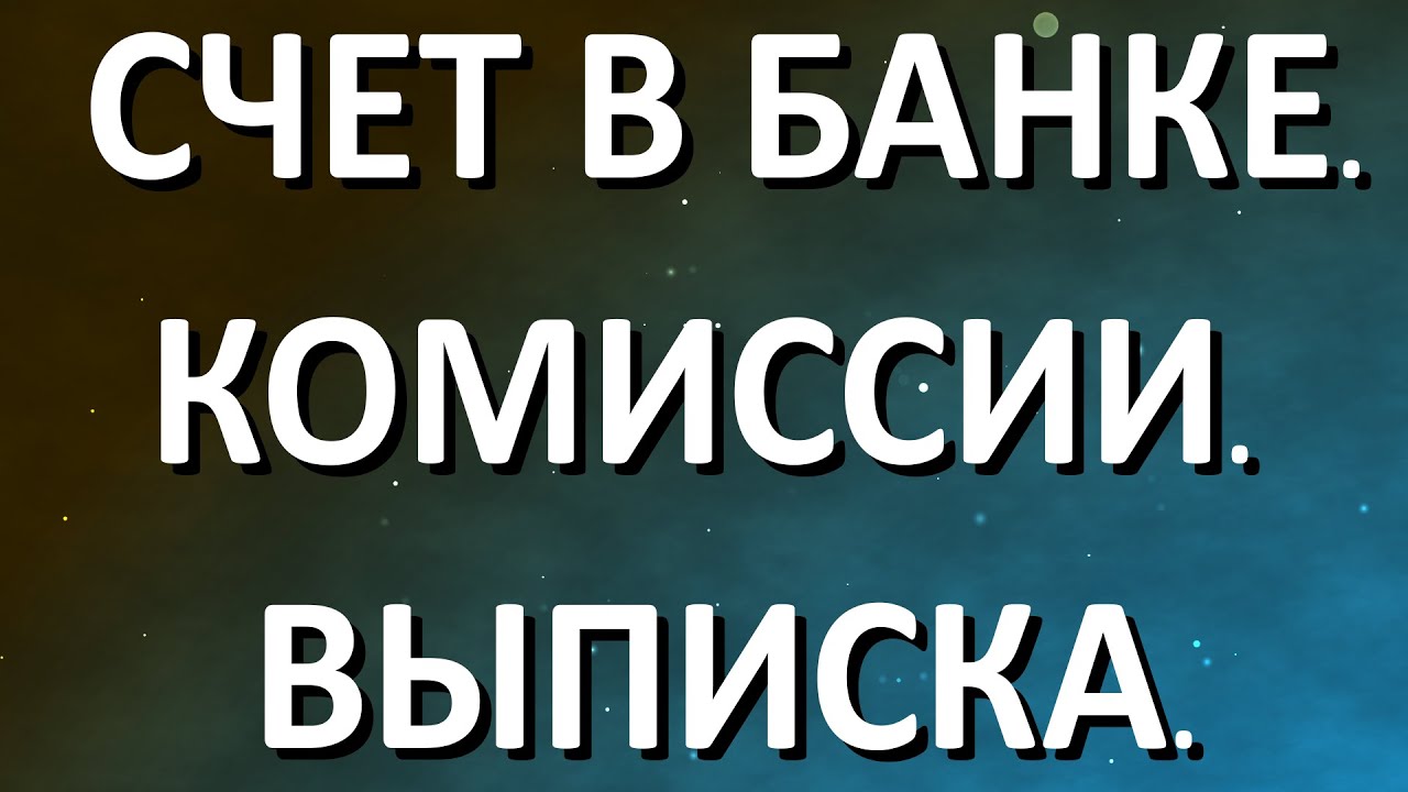 Счет в банке - какие сейчас платим комиссии? + Бесплатный способ ...