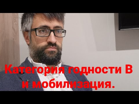 Почему с Категорией годности "В" мобилизация не законна.