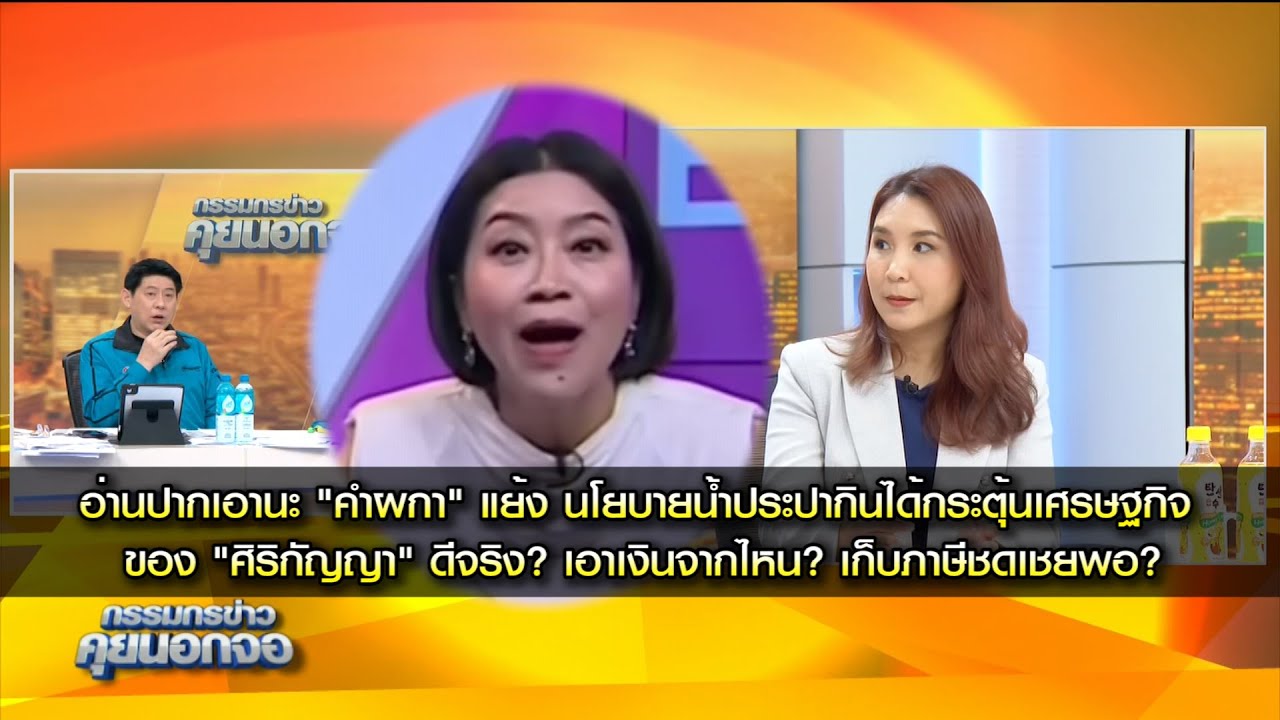 อ่านปากเอานะ "คำผกา" แย้ง นโยบายน้ำประปากินได้กระตุ้นเศรษฐกิจของ "ศิริกัญญา" ดีจริง? เอาเงินจากไหน?