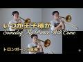 【いつか王子様が】トロンボーン３重奏で演奏してみた！（Someday My Prince Will Come）