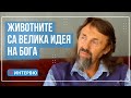 Елеазар Хараш: Животните са велика идея на Бог