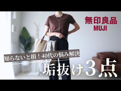 【無印良品購入品】大人の悩み解決！買って正解「名品3点」