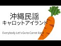 沖縄民謡キャロットアイランド~Everybody Let&#39;s Go to Carrot iland~三線で弾いてみた表示語で歌ってみた